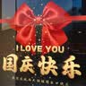 摩多 国庆节装饰爱心墙贴画窗贴布置静电店铺橱窗玻璃贴门贴纸60*60cm 实拍图