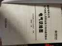 国家电网公司生产技能人员职业能力培训通用教材：电气识绘图 实拍图