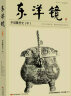 东洋镜：中国雕塑史（全三册）20世纪中国文物艺术“四大名著”之一 实拍图