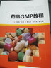 药品GMP教程 实拍图