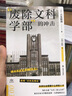 【可选】译文坐标系列  买房让日本人幸福了吗/医疗再生/废除文科学部的冲击/吸血企业/人类世的资本论/后工作时代/日本人为什么不再被狐狸骗了/夏娃：关于生育自由的未来 上海译文出版社 “废除文科学部” 实拍图