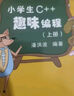 小学生C++趣味编程 潘洪波 小学趣味编程 青少年信息学奥赛教材 编程语言与程序设计 实拍图