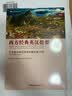 西方经典英汉提要：文艺复兴和巴罗克时期经典100部（1450年到1750年）（卷4） 实拍图