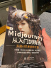 Midjourney从入门到精通书籍 ai绘画ai设计绘画入门教程书籍 实操midjourney ai提示词设计书 人工智能现代方法 Midjourney设计之旅 实拍图