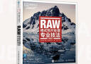 RAW格式照片处理专业技法 典藏版（摄影客出品） 实拍图