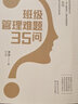 班级管理难题35问（大教育书系） 实拍图