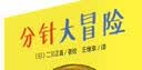 分针大冒险 精装硬壳封面3-6岁儿童绘本 实拍图
