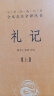 礼记（全2册） 三全本精装无删减中华书局中华经典名著全本全注全译 实拍图