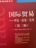 经贸名家经典规划教材·国际贸易：理论·政策·实务（第3版） 实拍图