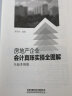 房地产企业会计真账实操全图解（全新升级版） 实拍图