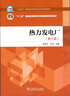 热力发电厂（第六版）/“十四五”普通高等教育本科规划教材，“十二五”普通高等教育本科国家级规划教材 实拍图