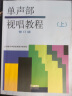 正版单声部视唱教程上下册全套2本 修订版 上海音乐学院视唱练耳基础教程教材书籍 音乐基础知识视唱教程 晒单实拍图