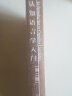 认知语言学入门（第二版 当代国外语言学与应用语言学文库） 实拍图
