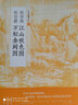 赵伯驹：江山秋色图 赵伯骕 万松金阙图/中国绘画名品 实拍图