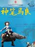 中国经典动画大全集：神笔马良 儿童绘本 小学一二年级必读 睡前故事 实拍图