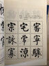 启功书法教程系列：启功楷书技法 实拍图