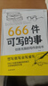 666件可写的事 : 创意无限的写作游戏书（盛行欧美的减压书，创意无限的写作游戏书，源自JK·罗琳、约翰·斯坦贝克的创作手法。） 实拍图