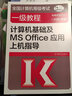 全国计算机等级考试一级教程——计算机基础及MS Office应用上机指导(2020年版) 实拍图