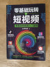 零基础玩转短视频从零开始学做视频剪辑教程书籍短视频从零开始学剪辑技术剪映影视制作销售书籍营销管理新媒体运营网络营销抖音书 实拍图