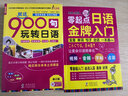 日语口语自学入门教材 零起点日语金牌入门+就这900句玩转日语（套装共2册） 实拍图