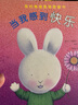 暖暖兔我的情绪管理图画书 第一辑（套装共5册）当我感到 快乐 生气 善良 紧张 忧伤 婴幼儿童精装启蒙绘本宝宝触摸书 实拍图