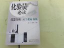 化验员必读：化学分析+仪器分析 入门 调高 拓展（套装2册） 实拍图
