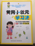 黄冈小状元学习法 60种优秀学习习惯+60个高学习方法+60条趣味学习妙招【全3册】孩子高效学习方法 晒单实拍图