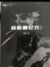全频带阻塞干扰 刘慈欣少儿科幻系列 刘慈欣写给孩子们的科幻小说！ 实拍图