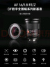 唯卓仕唯卓仕16mm F1.8索尼口尼康口全画幅自动对焦镜头适用于FE卡口Z卡口微单相机超广角定焦星空镜头 AF 16/1.8 Z 标配 实拍图