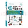 【自营】思维导图超好用韩语单词书 实拍图