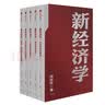 【自营包邮】新经济学 向松祚 著 经济学研究新范式 无限创造性 经济体系 行为经济学 中信出版社图书 实拍图