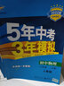 2025新版初中五年中考三年模拟八上53五三八年级上册初二5年中考3年模拟八年级上语文数学英语物理政治历史地理生物天天练全套自选练习册 地理人教版RJ 5.3同步课本练习题 实拍图