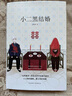 先锋经典文库：小二黑结婚（精装） 温和而有善意的幽默，吐露平凡百姓的生活日常 晒单实拍图