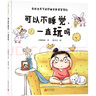 【新华书店】可以不睡觉一直玩吗 0-2-3-6周岁儿童哄睡幼儿故事书宝宝启蒙绘本图画书睡前图书早教书 实拍图