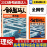 2024新版高考必刷题分题型强化 理想树新高考全国卷高三高中总复习专项训练真题复习划重点资料练习册小题选择题基础题压轴题专练 【全国版】理科综合/理综选择题 晒单实拍图