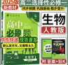 高二上册必刷题选修一2026版高中必刷题高二选择性必修第一册选修一1新教材新高考 教材同步练习册附狂K重点 生物选修一 人教版 新教材 实拍图