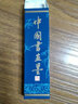 曹素功守如藏烟 松烟 墨锭 上海墨厂 曹素功 书法国画 练习墨块 墨色淡雅 山水画墨条 守如藏烟31克 实拍图