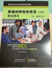 剑桥商务英语证书考试教材 BEC  新编剑桥商务英语学生用书（中级）（第三版修订版） 实拍图