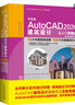 中文版AutoCAD 2020建筑设计从入门到精通实战案例+视频讲解 CAD教材自学版autocad教程书籍cam cae creo建筑设计书籍入门基础京东超级618 实拍图