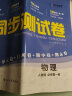 金太阳教育高中同步测试卷 新教材人教版高一语文数学英语物理化学生物政治历史地理必修一必修二必修三必修上册必修下册 卷霸RJ人教版专题训练单元卷期中卷期末卷专项卷 【高一上】 物理必修第一册人教 实拍图