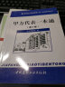 建筑施工现场管理人员一本通系列丛书：甲方代表一本通（第2版） 实拍图