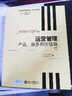 管理学精选教材·英文影印版·运营管理：产品、服务和价值链（第2版） 实拍图
