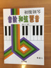 初级钢琴音阶和弦琶音（修订版） 实拍图