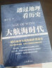 《透过地理看历史+春秋篇+大航海时代》新三本套装 实拍图