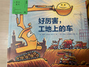 好厉害小车迷 套装全4册 （儿童绘本3-6岁 幼儿图书车车睡前故事图书籍） 实拍图