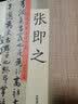 张即之：历代名家书法珍品 超清原帖 实拍图