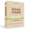 实践应用版-新劳动法实用案列 实拍图