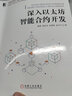深入以太坊智能合约开发 实拍图