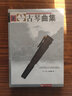 全国民族乐器演奏社会艺术水平考级系列丛书：古琴曲集（套装共3册） 实拍图