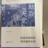 大学问·劫后“天堂”：抗战沦陷后的苏州城市生活 实拍图